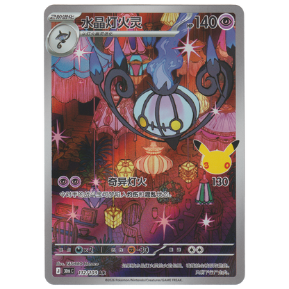 Chandelure 112/103 (S-Chinese)