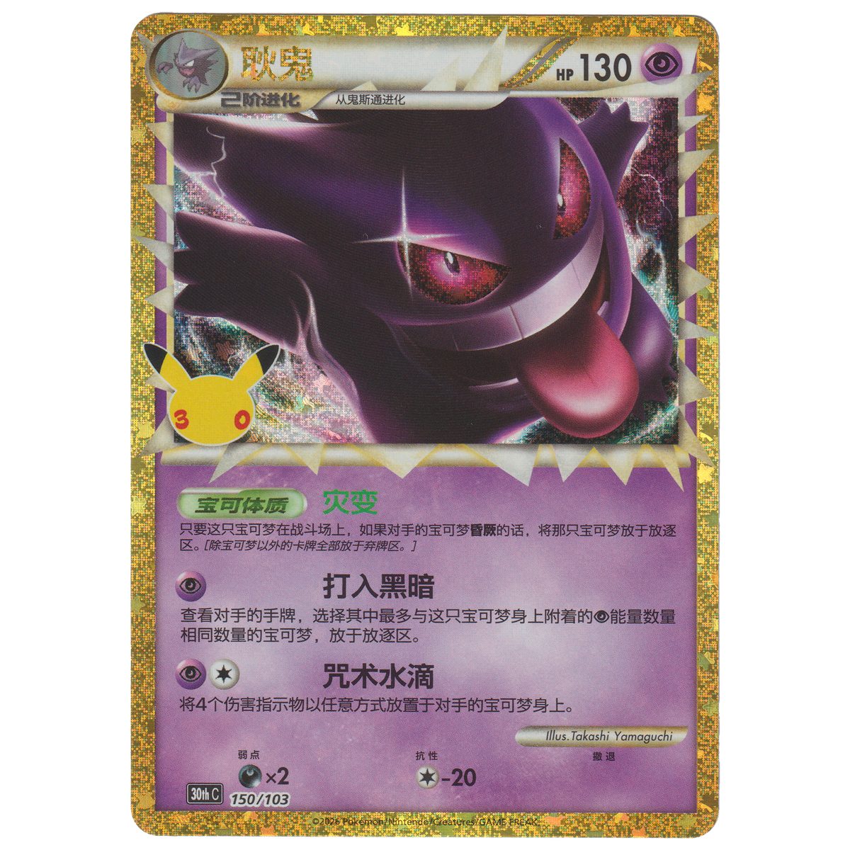 Gengar 150/103 (S-Chinese)
