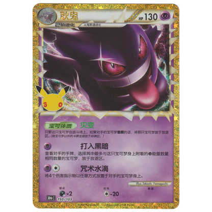 Gengar 150/103 (S-Chinese)