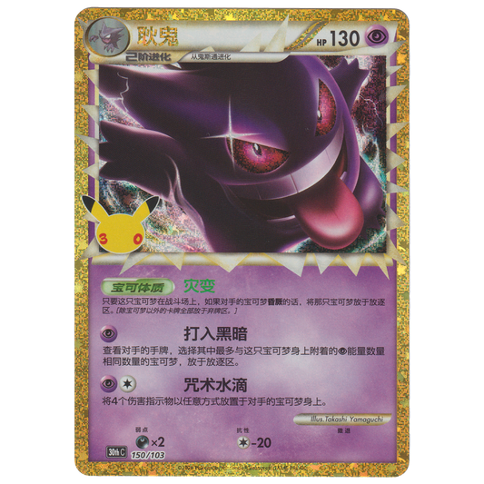 Gengar 150/103 (S-Chinese)