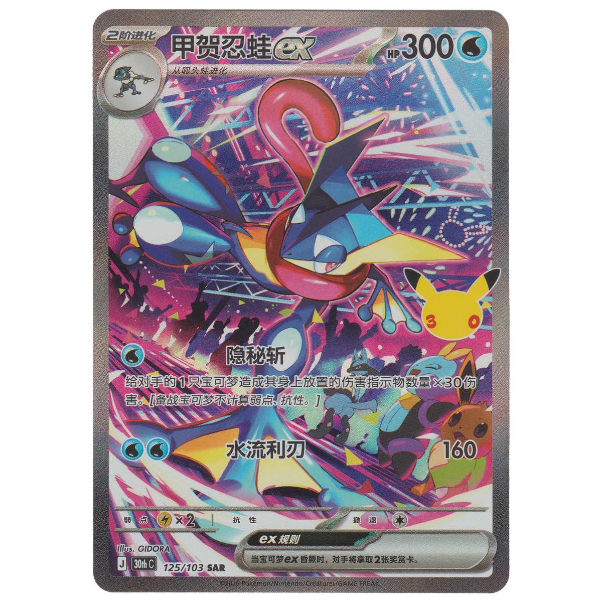 Greninja ex 125/103 (S-Chinese)