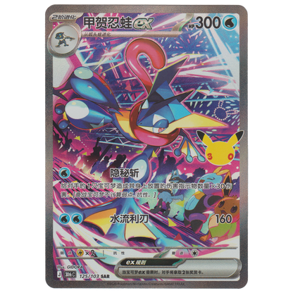 Greninja ex 125/103 (S-Chinese)