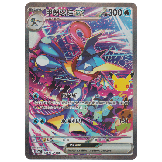 Greninja ex 125/103 (S-Chinese)