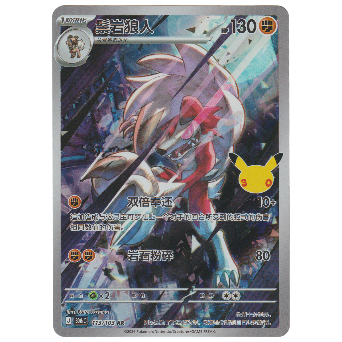 Lycanroc 113/103 (S-Chinese)