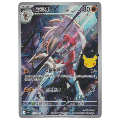 Lycanroc 113/103 (S-Chinese)