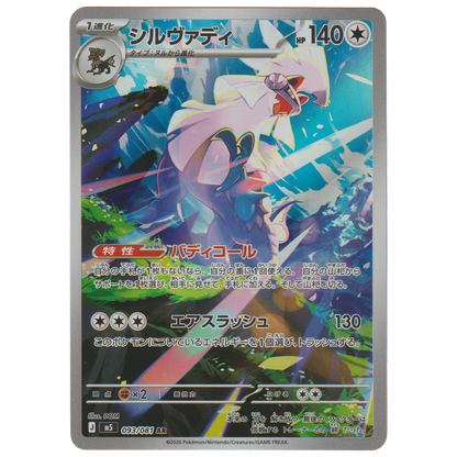 Silvally 095/081