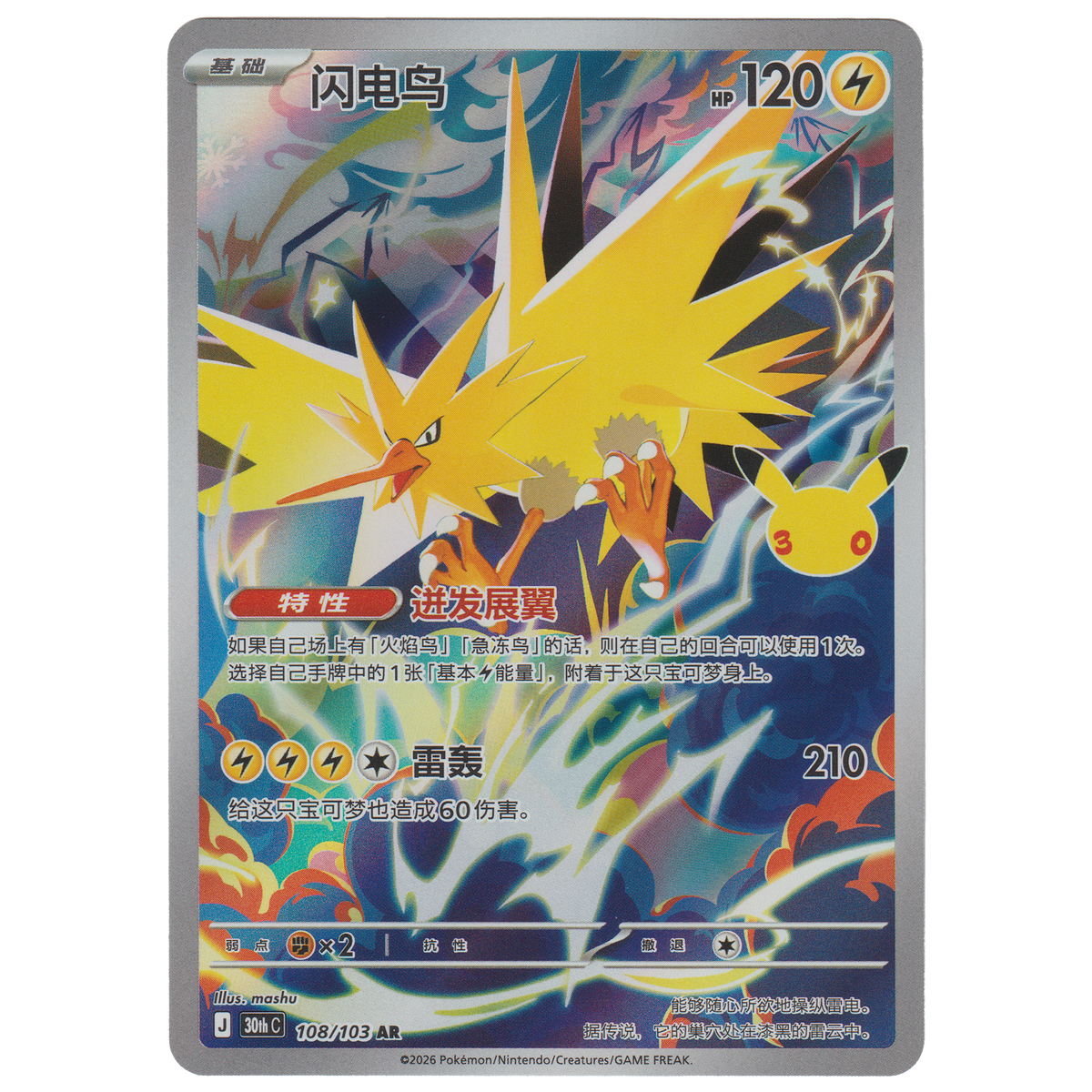 Zapdos 108/103 (S-Chinese)