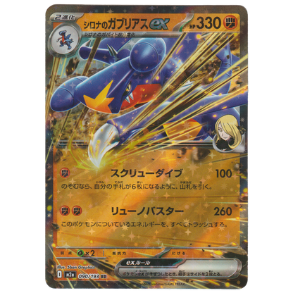 Cynthia's Garchomp ex 090/193