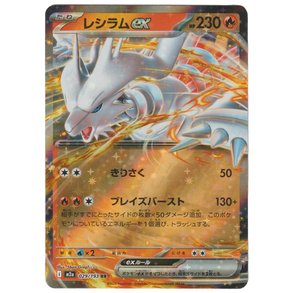 Reshiram ex 029/193