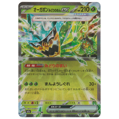 Teal Mask Ogerpon ex 017/193