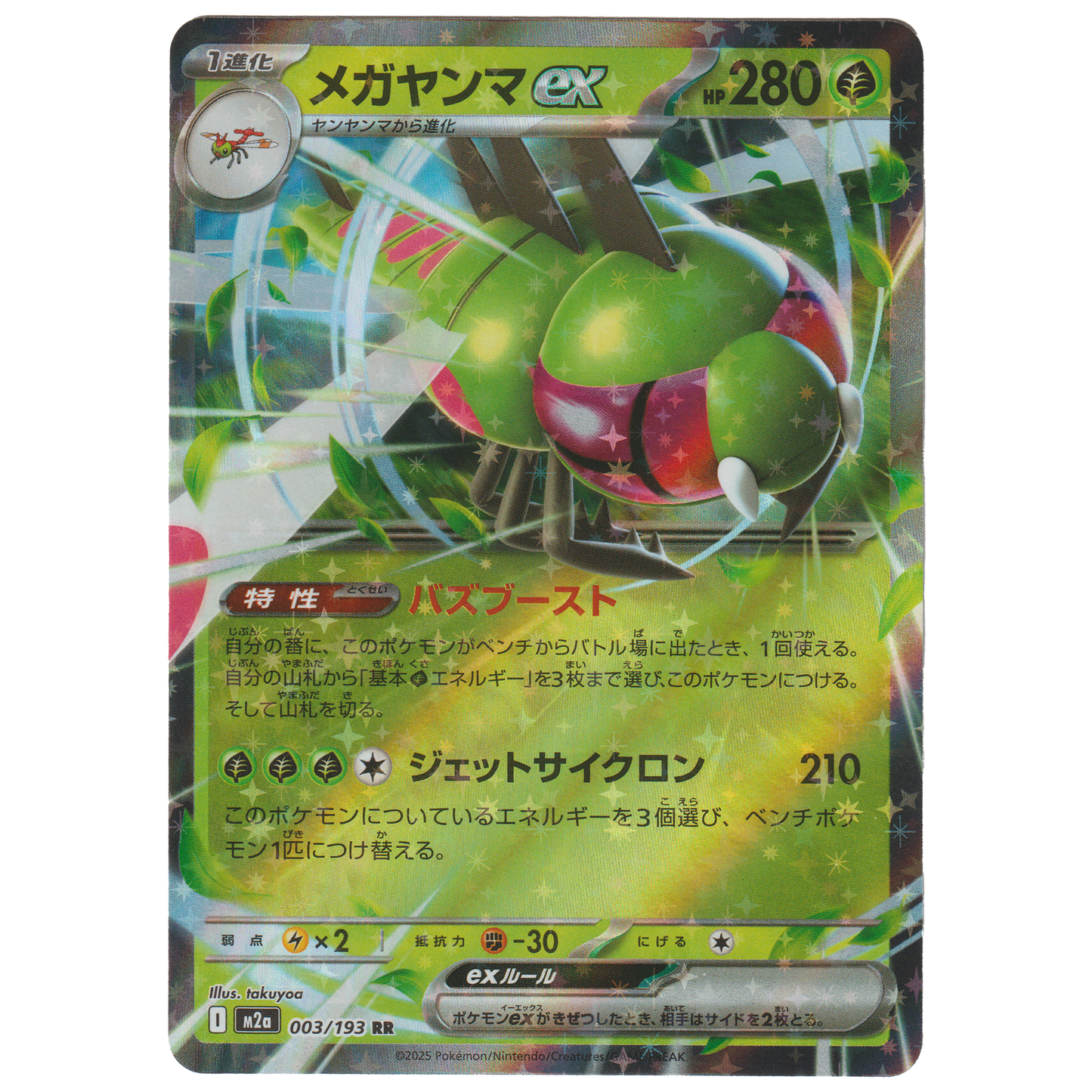 Yanmega ex 003/193