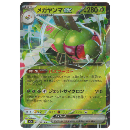 Yanmega ex 003/193