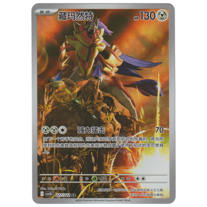 Zamazenta 227/222