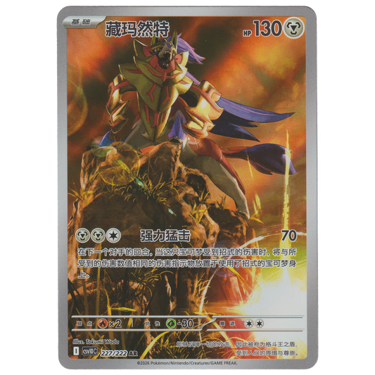 Zamazenta 227/222