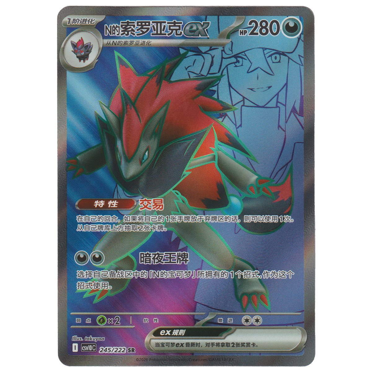 N's Zoroark ex 245/222