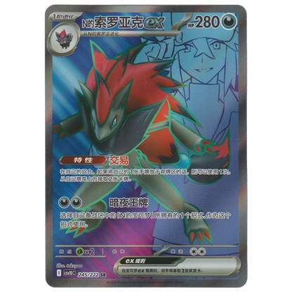 N's Zoroark ex 245/222